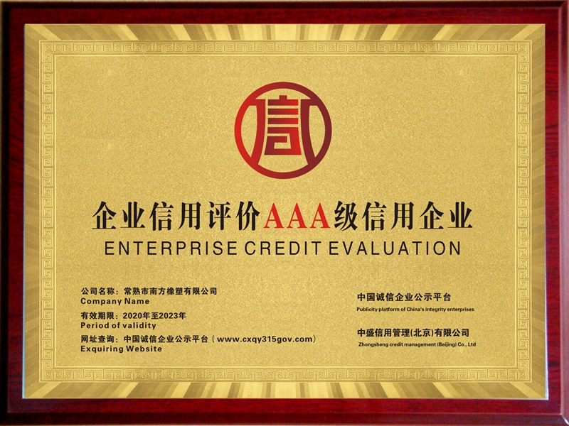 AAA級企業信用證書