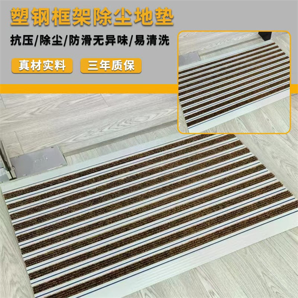 塑鋼框架除塵地墊